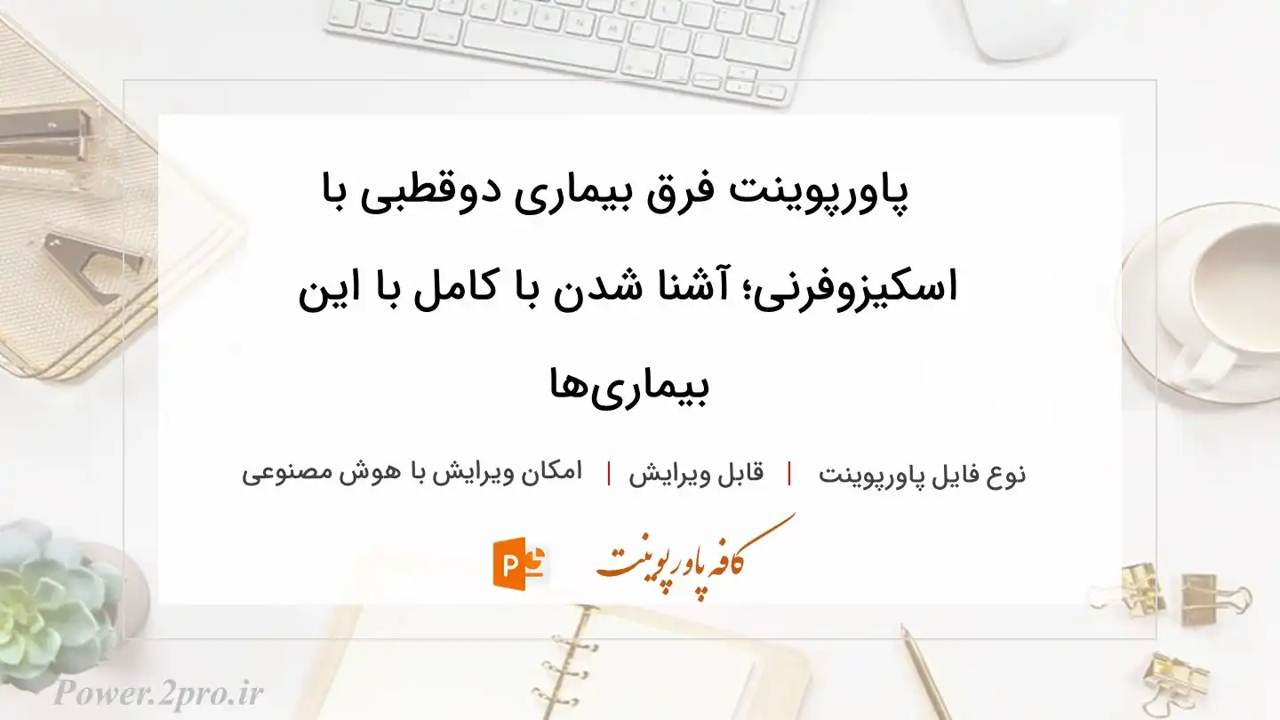  دانلود پاورپوینت فرق بیماری دوقطبی با اسکیزوفرنی؛ آشنا شدن با کامل با این بیماری‌ها 