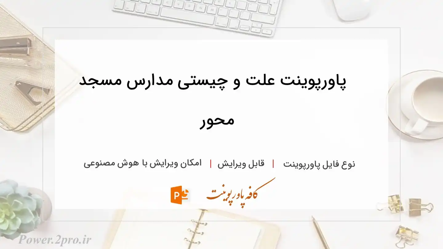  دانلود پاورپوینت علت و چیستی مدارس مسجد محور 