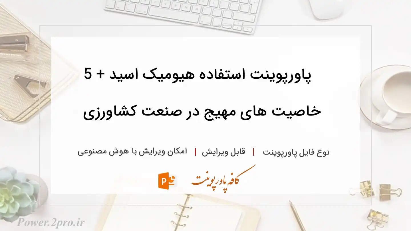  دانلود پاورپوینت استفاده هیومیک اسید + 5 خاصیت های مهیج در صنعت کشاورزی 