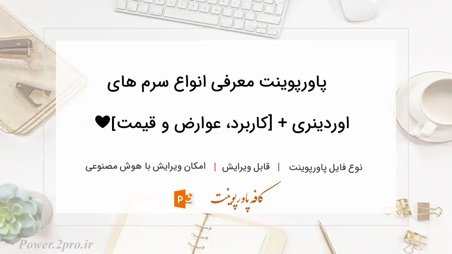  دانلود پاورپوینت معرفی انواع سرم های اوردینری + [کاربرد، عوارض و قیمت]❤️ 