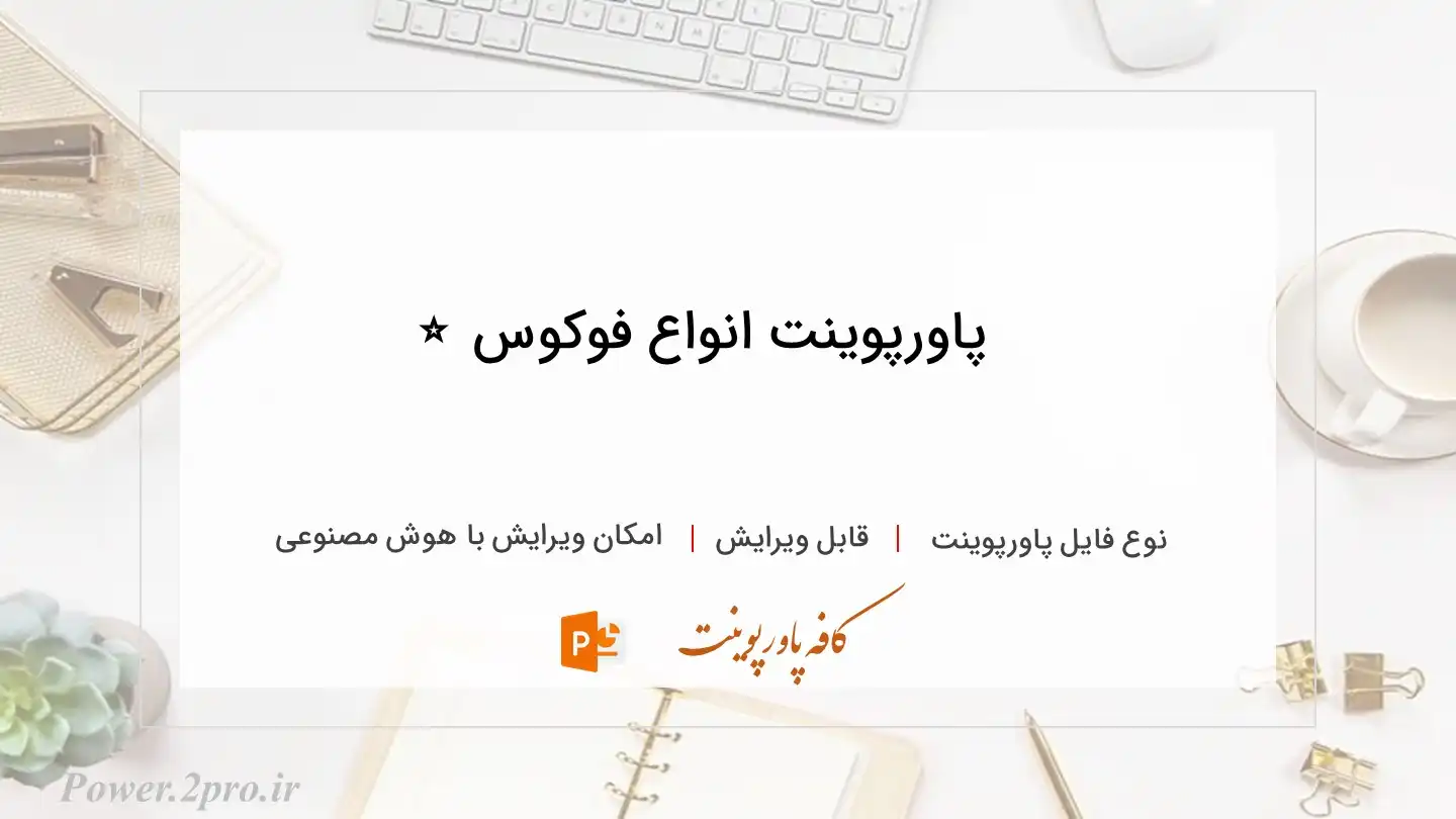  دانلود پاورپوینت انواع فوکوس ⭐️ 