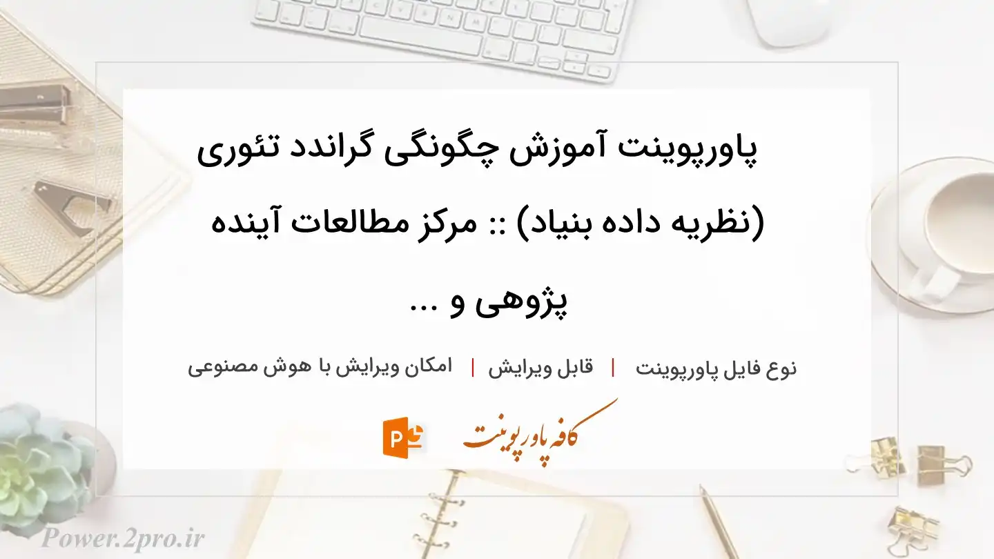  دانلود پاورپوینت آموزش چگونگی گراندد تئوری (نظریه داده بنیاد) :: مرکز مطالعات آینده پژوهی و ... 