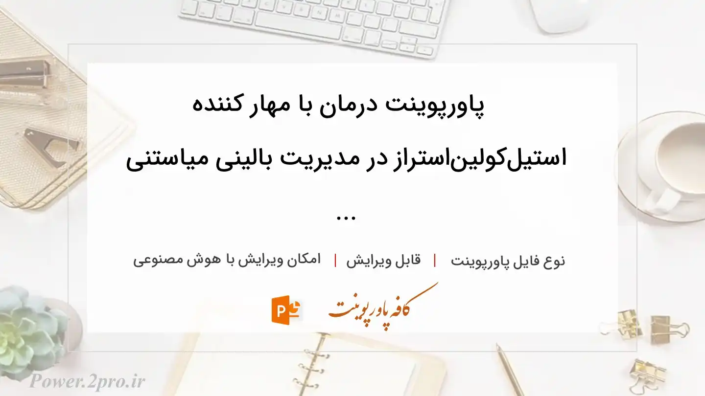  دانلود پاورپوینت درمان با مهار کننده استیل‌کولین‌استراز در مدیریت بالینی میاستنی ... 