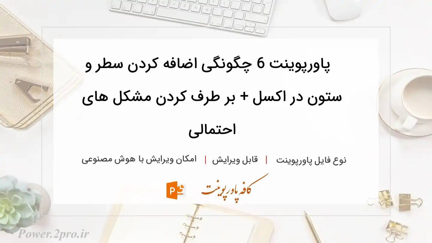 دانلود پاورپوینت 6 چگونگی اضافه کردن سطر و ستون در اکسل + بر طرف کردن مشکل های احتمالی 
