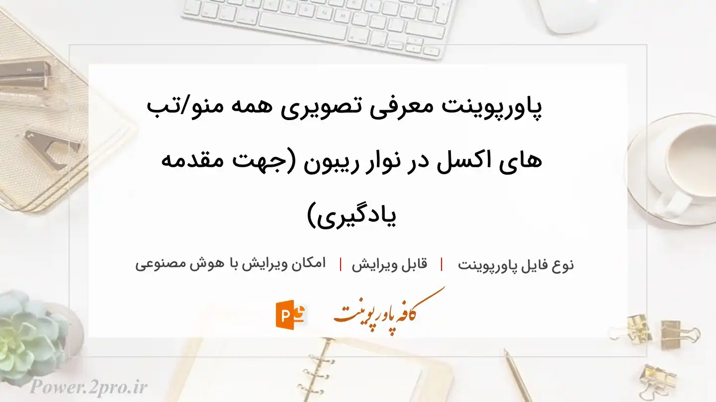  دانلود پاورپوینت معرفی تصویری همه منو/تب های اکسل در نوار ریبون (جهت مقدمه یادگیری) 