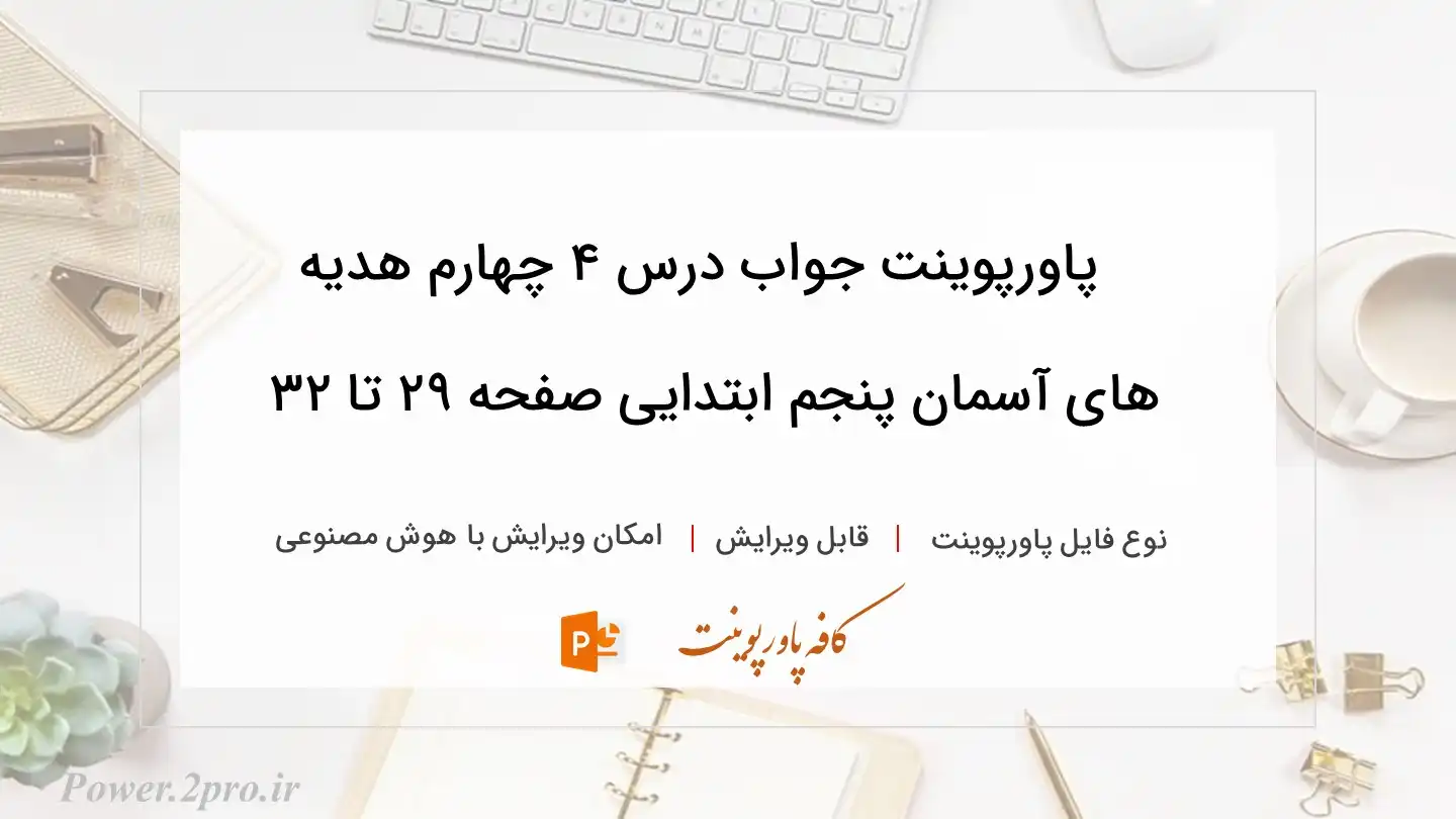  دانلود پاورپوینت جواب درس ۴ چهارم هدیه های آسمان پنجم ابتدایی صفحه ۲۹ تا ۳۲ 