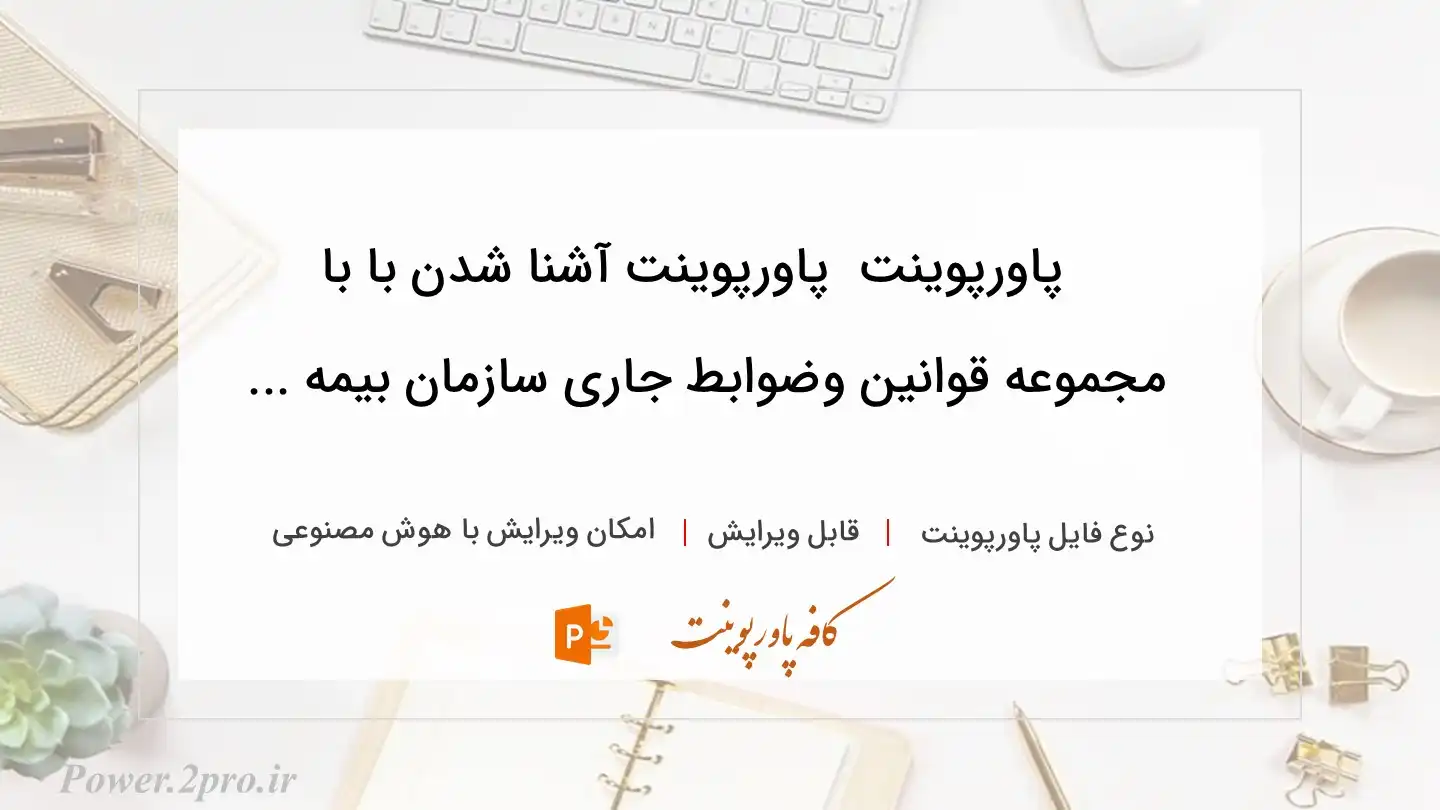  دانلود پاورپوینت دانلود پاورپوینت آشنا شدن با با مجموعه قوانین وضوابط جاری سازمان بیمه ... 