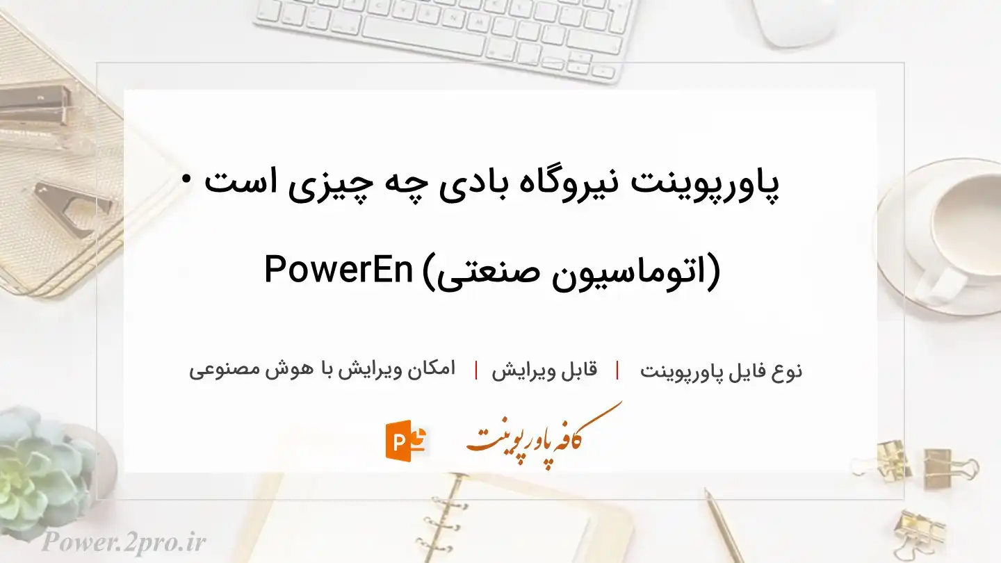  دانلود پاورپوینت نیروگاه بادی چه چیزی است • (اتوماسیون صنعتی) PowerEn 