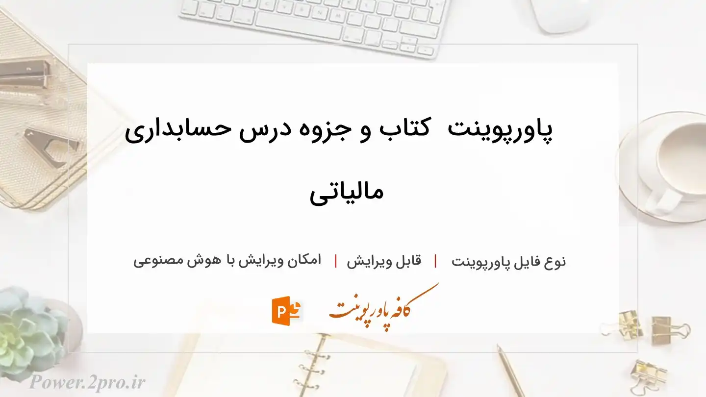  دانلود پاورپوینت دانلود کتاب و جزوه درس حسابداری مالیاتی 