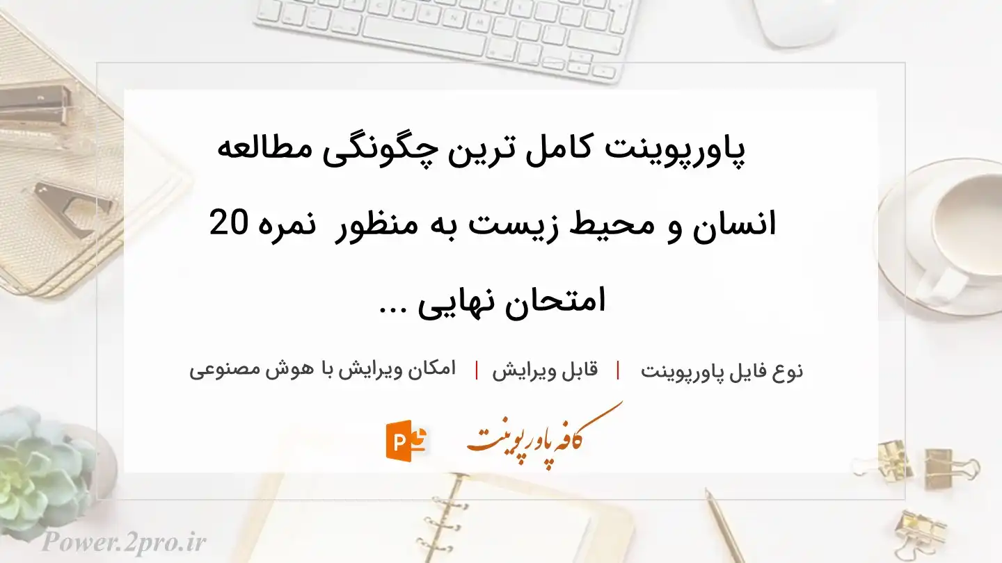  دانلود پاورپوینت کامل ترین چگونگی مطالعه انسان و محیط زیست به منظور  نمره 20 امتحان نهایی ... 