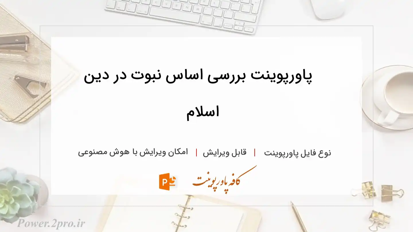  دانلود پاورپوینت بررسی اساس نبوت در دین اسلام 