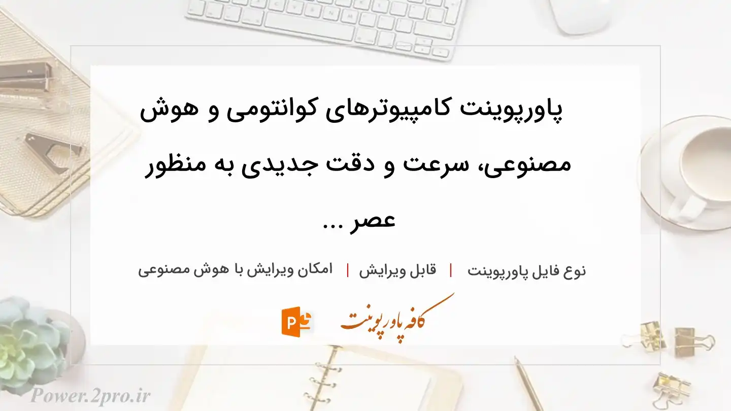  دانلود پاورپوینت کامپیوترهای کوانتومی و هوش مصنوعی، سرعت و دقت جدیدی به منظور  عصر ... 