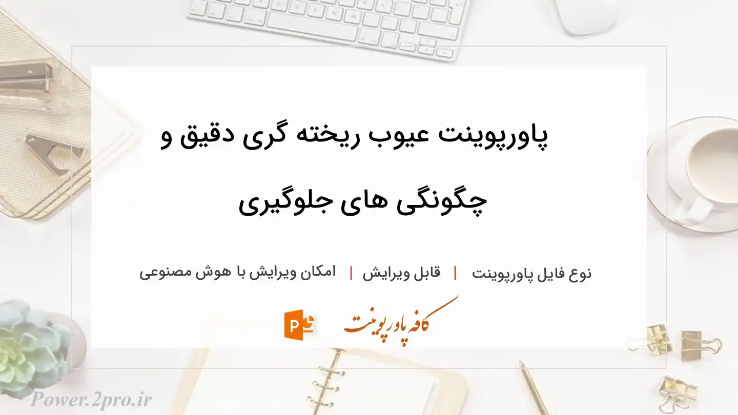  دانلود پاورپوینت عیوب ریخته گری دقیق و چگونگی های جلوگیری 