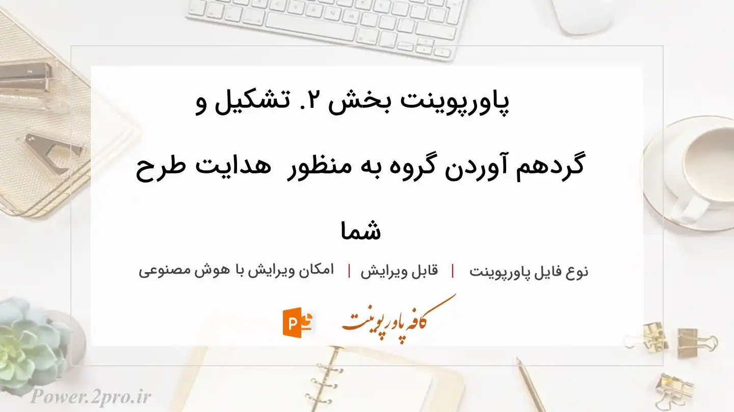  دانلود پاورپوینت بخش ۲. تشکیل و گردهم ‌آوردن گروه به منظور  هدایت طرح شما 