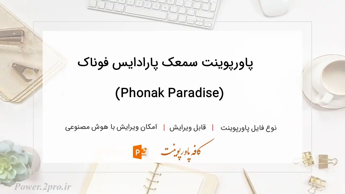  دانلود پاورپوینت سمعک پارادایس فوناک (Phonak Paradise) 