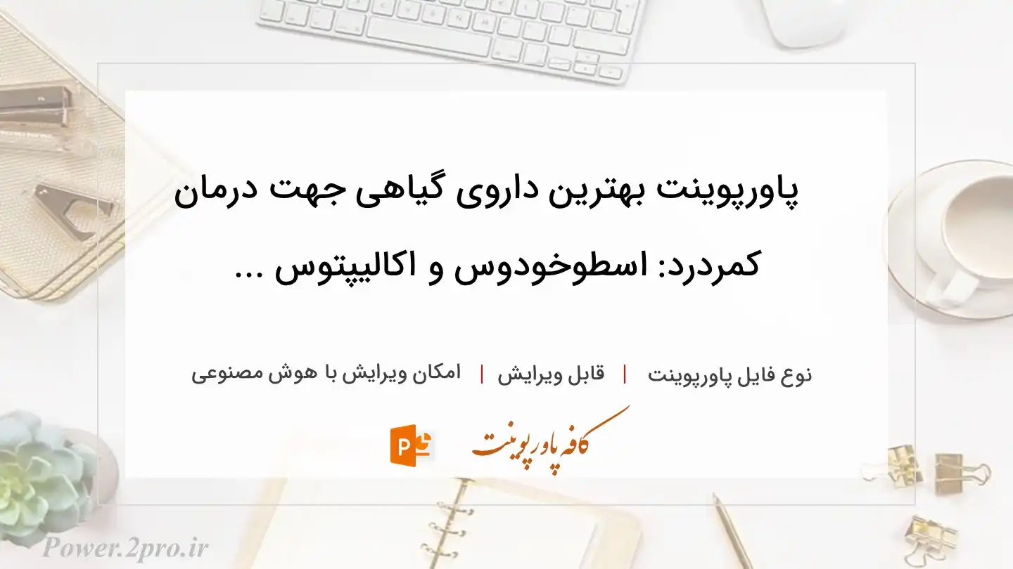  دانلود پاورپوینت بهترین داروی گیاهی جهت درمان کمردرد: اسطوخودوس و اکالیپتوس ... 