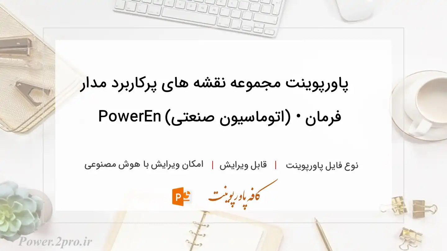  دانلود پاورپوینت مجموعه نقشه های پرکاربرد مدار فرمان • (اتوماسیون صنعتی) PowerEn 