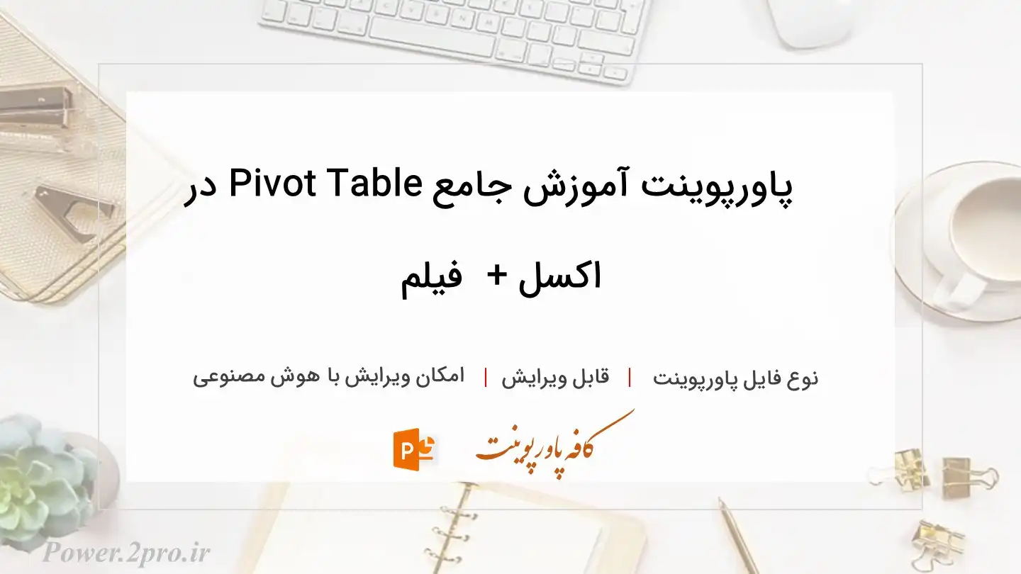  دانلود پاورپوینت آموزش جامع Pivot Table در اکسل + دانلود فیلم 