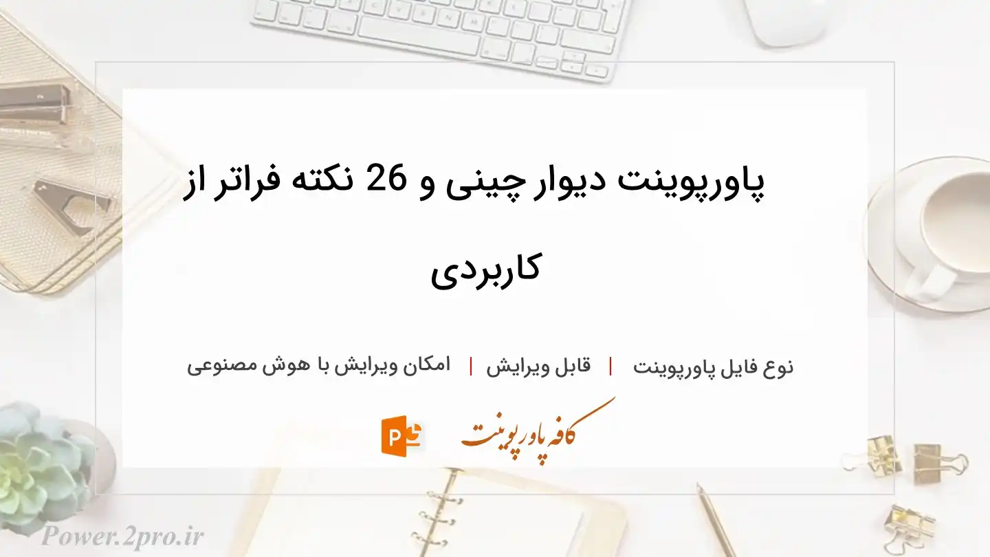  دانلود پاورپوینت دیوار چینی و 26 نکته فراتر از کاربردی 