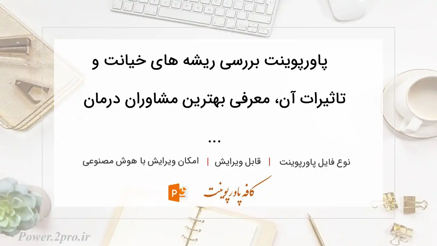  دانلود پاورپوینت بررسی ریشه های خیانت و تاثیرات آن، معرفی بهترین مشاوران درمان ... 