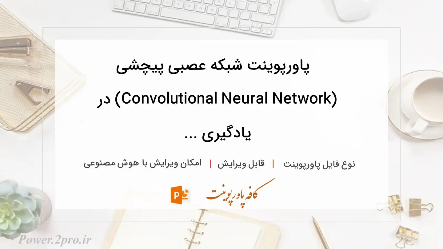  دانلود پاورپوینت شبکه عصبی پیچشی (Convolutional Neural Network) در یادگیری ... 
