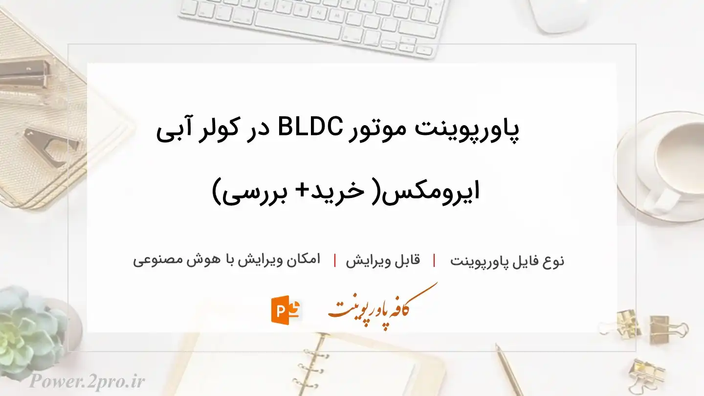  دانلود پاورپوینت موتور BLDC در کولر آبی ایرومکس( خرید+ بررسی) 