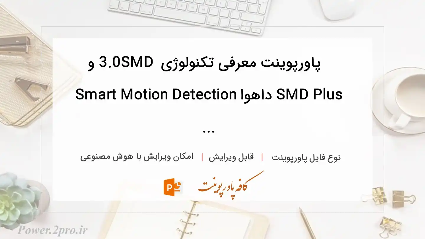  دانلود پاورپوینت معرفی تکنولوژی SMD 3.0 و SMD Plus داهوا Smart Motion Detection ... 