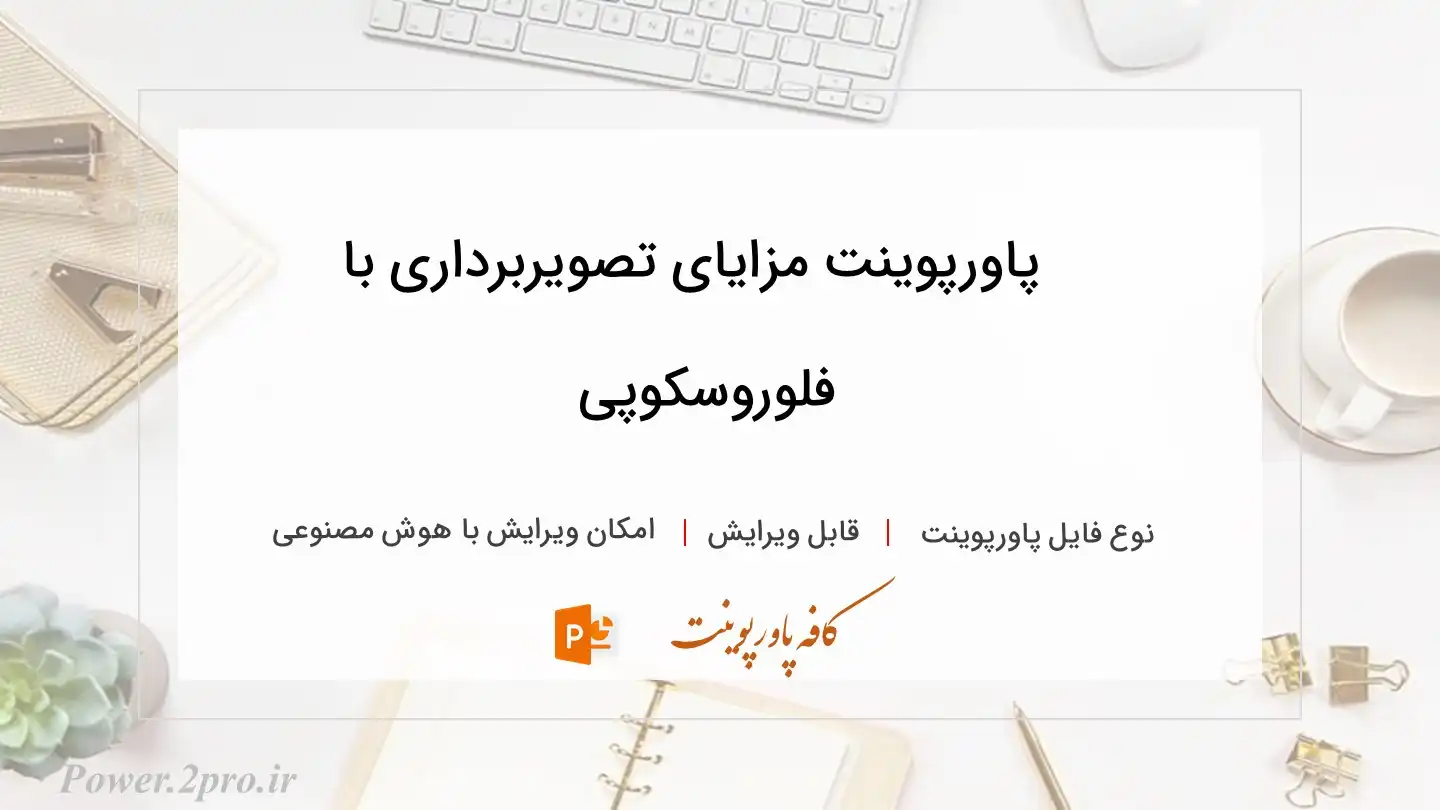  دانلود پاورپوینت مزایای تصویربرداری با فلوروسکوپی 