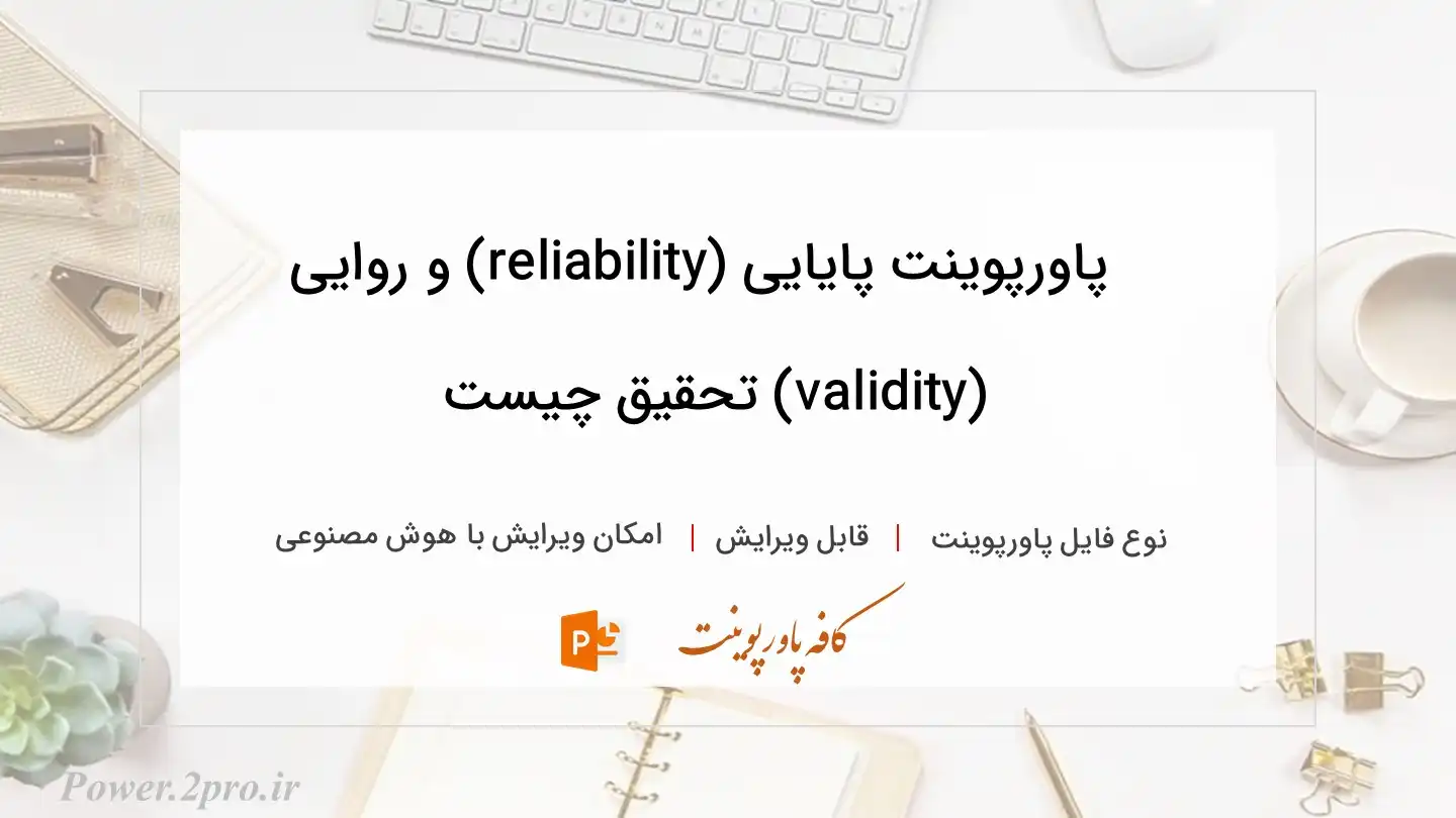 دانلود پاورپوینت پایایی (reliability) و روایی (validity) تحقیق چیست
