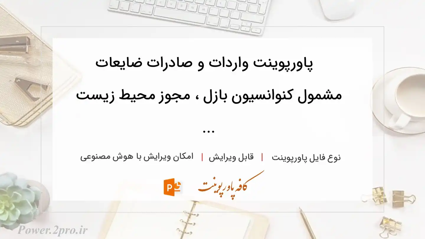  دانلود پاورپوینت واردات و صادرات ضایعات مشمول کنوانسیون بازل ، مجوز محیط زیست ... 