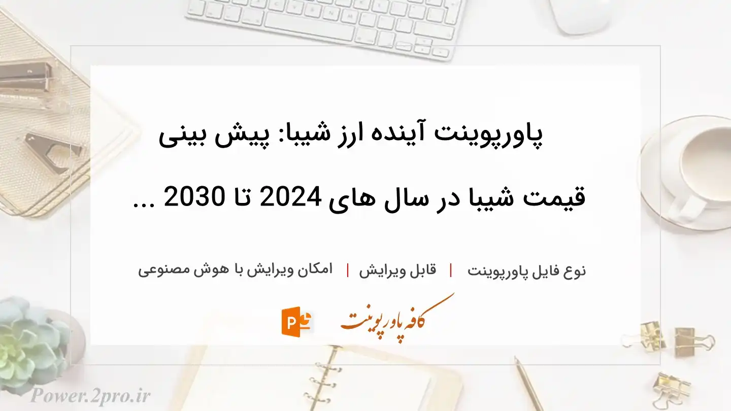 دانلود پاورپوینت آینده ارز شیبا: پیش بینی قیمت شیبا در سال‌ های 2024 تا 2030 ... 