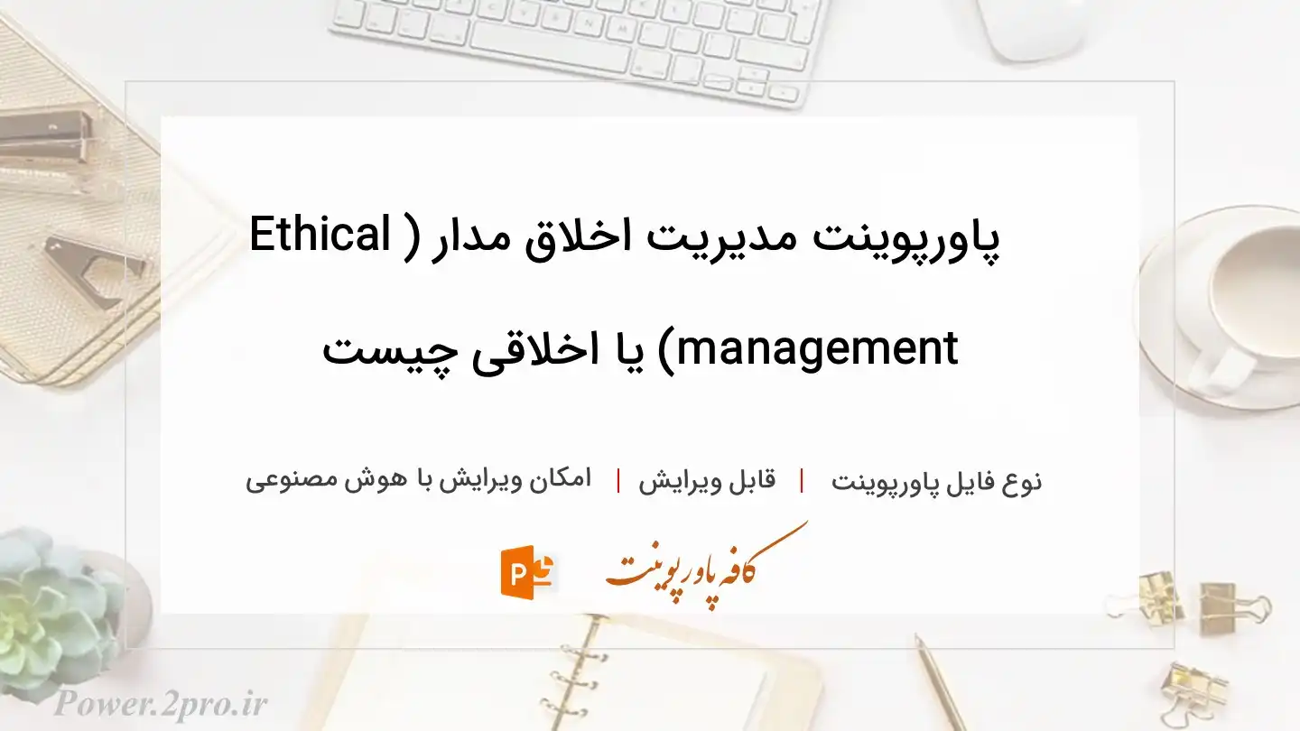  دانلود پاورپوینت مدیریت اخلاق مدار (Ethical management) یا اخلاقی چیست