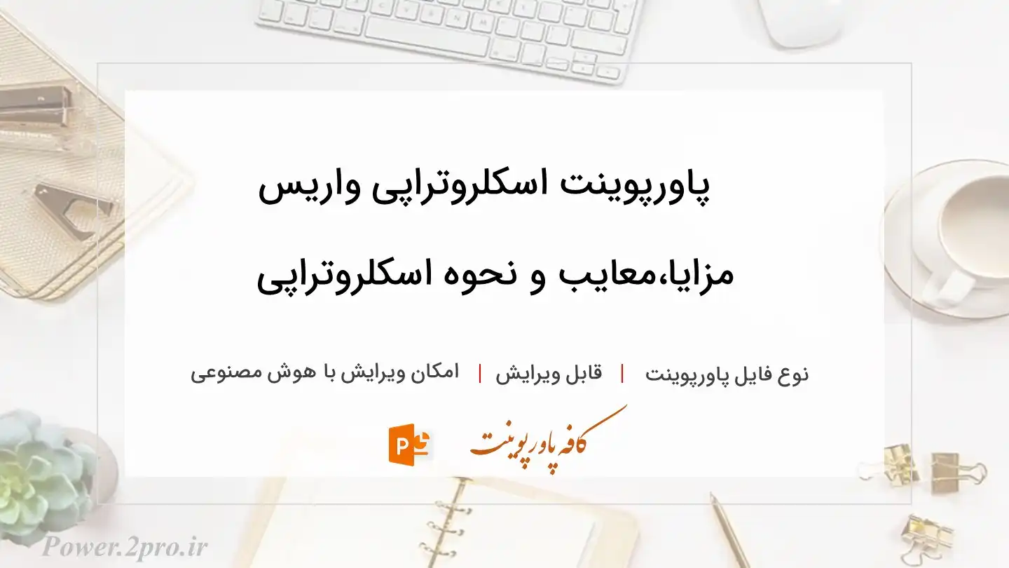  دانلود پاورپوینت اسکلروتراپی واریس مزایا،معایب و نحوه اسکلروتراپی 