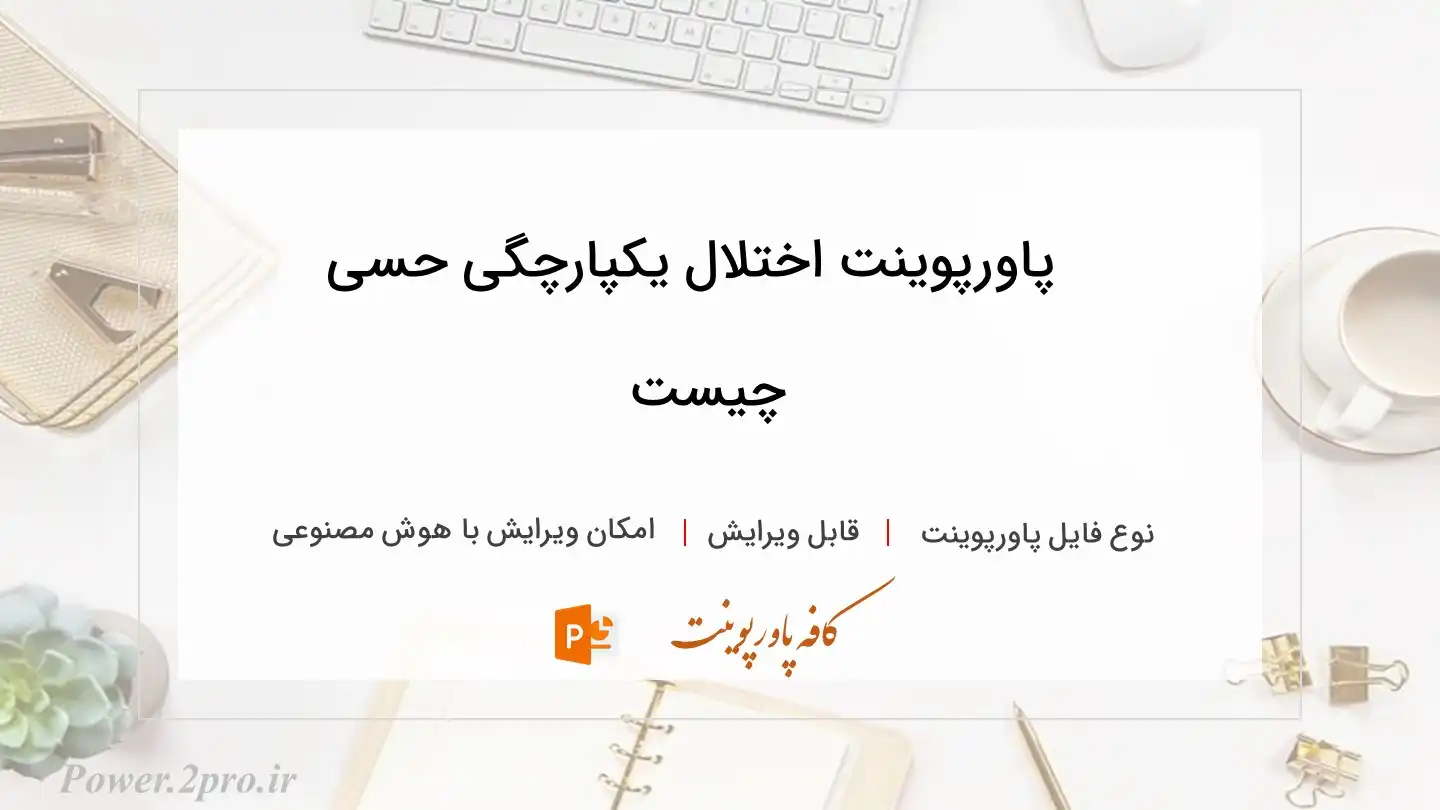  دانلود پاورپوینت اختلال یکپارچگی حسی چیست