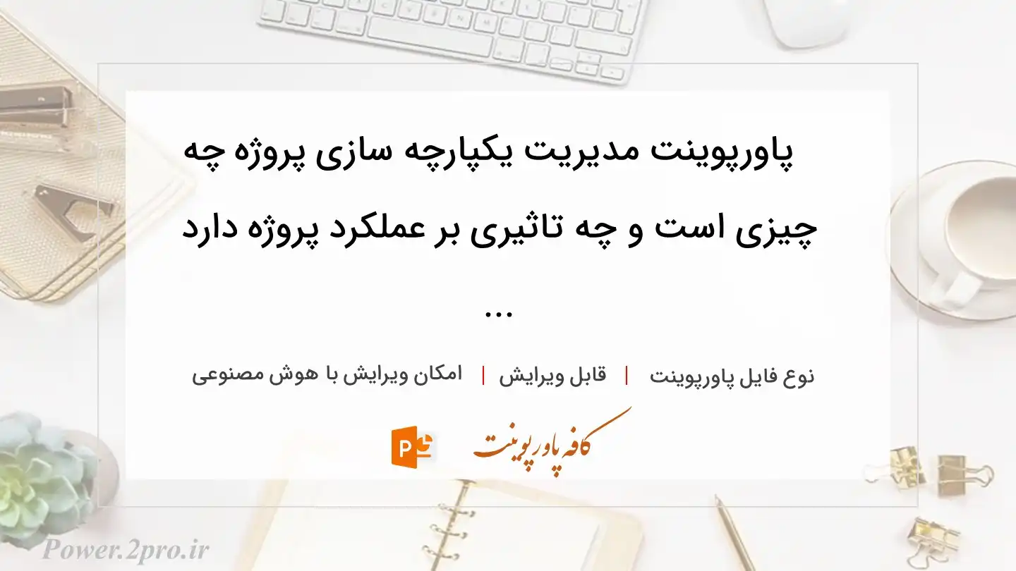  دانلود پاورپوینت مدیریت یکپارچه سازی پروژه چه چیزی است و چه تاثیری بر عملکرد پروژه دارد ... 
