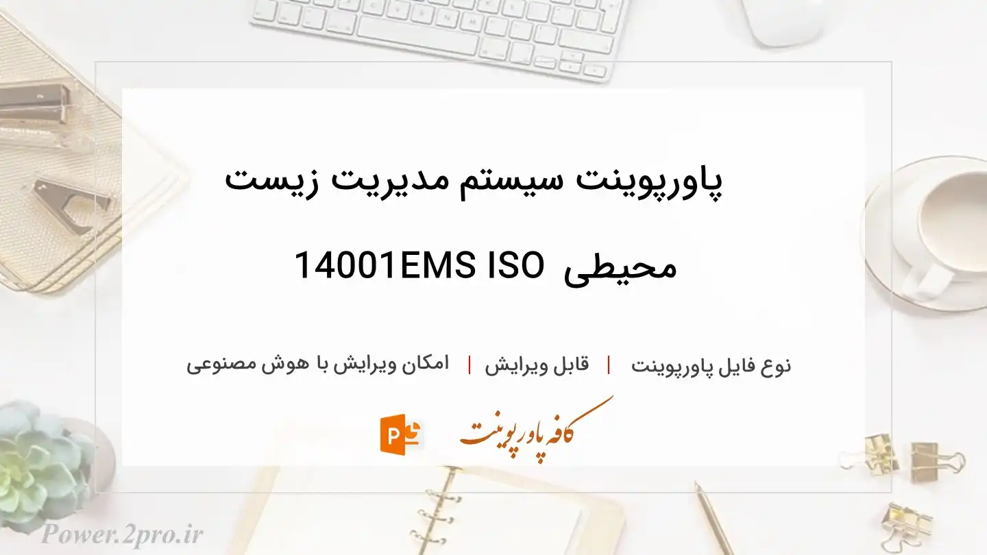  دانلود پاورپوینت سیستم مدیریت زیست محیطی EMS ISO 14001 