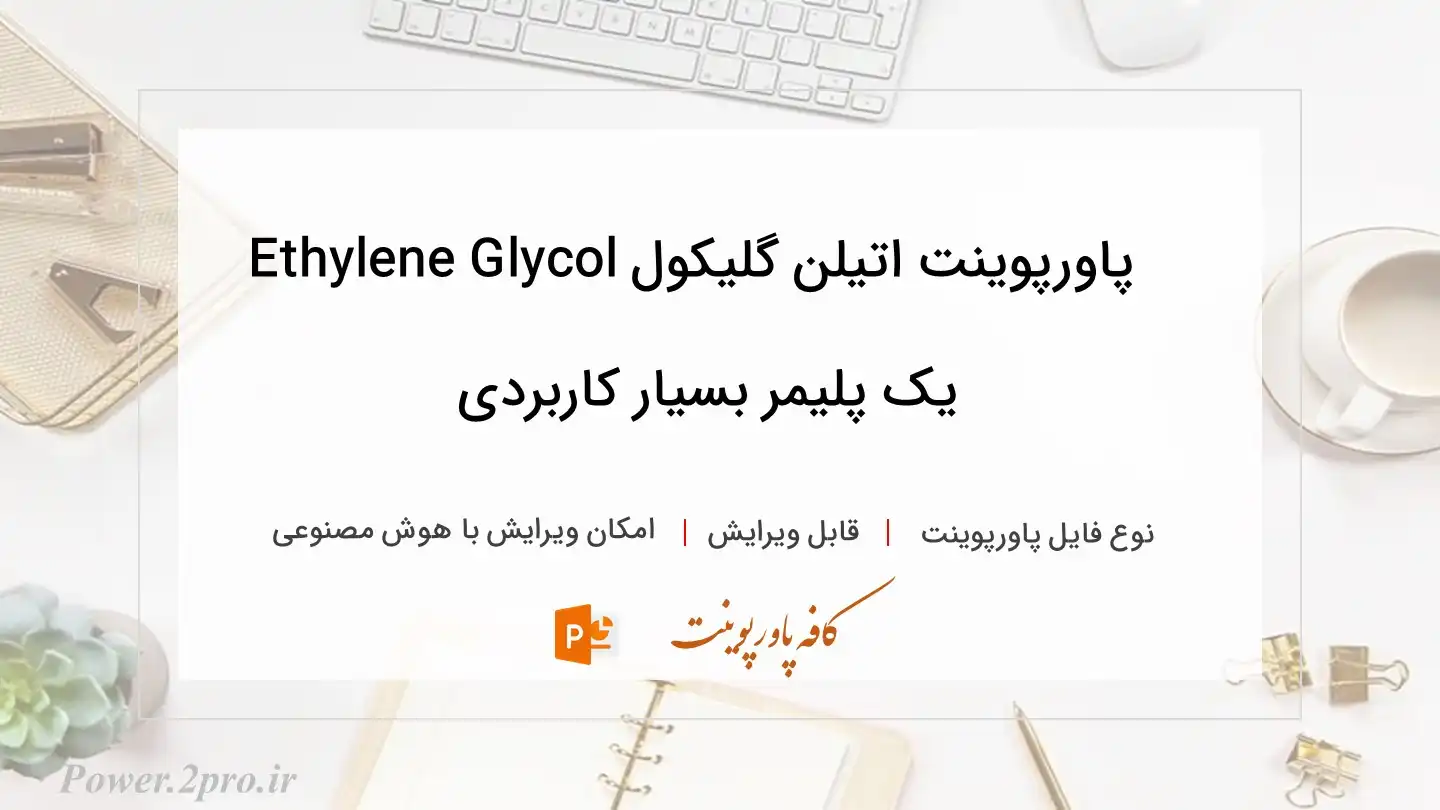  دانلود پاورپوینت اتیلن گلیکول Ethylene Glycol یک پلیمر بسیار کاربردی 