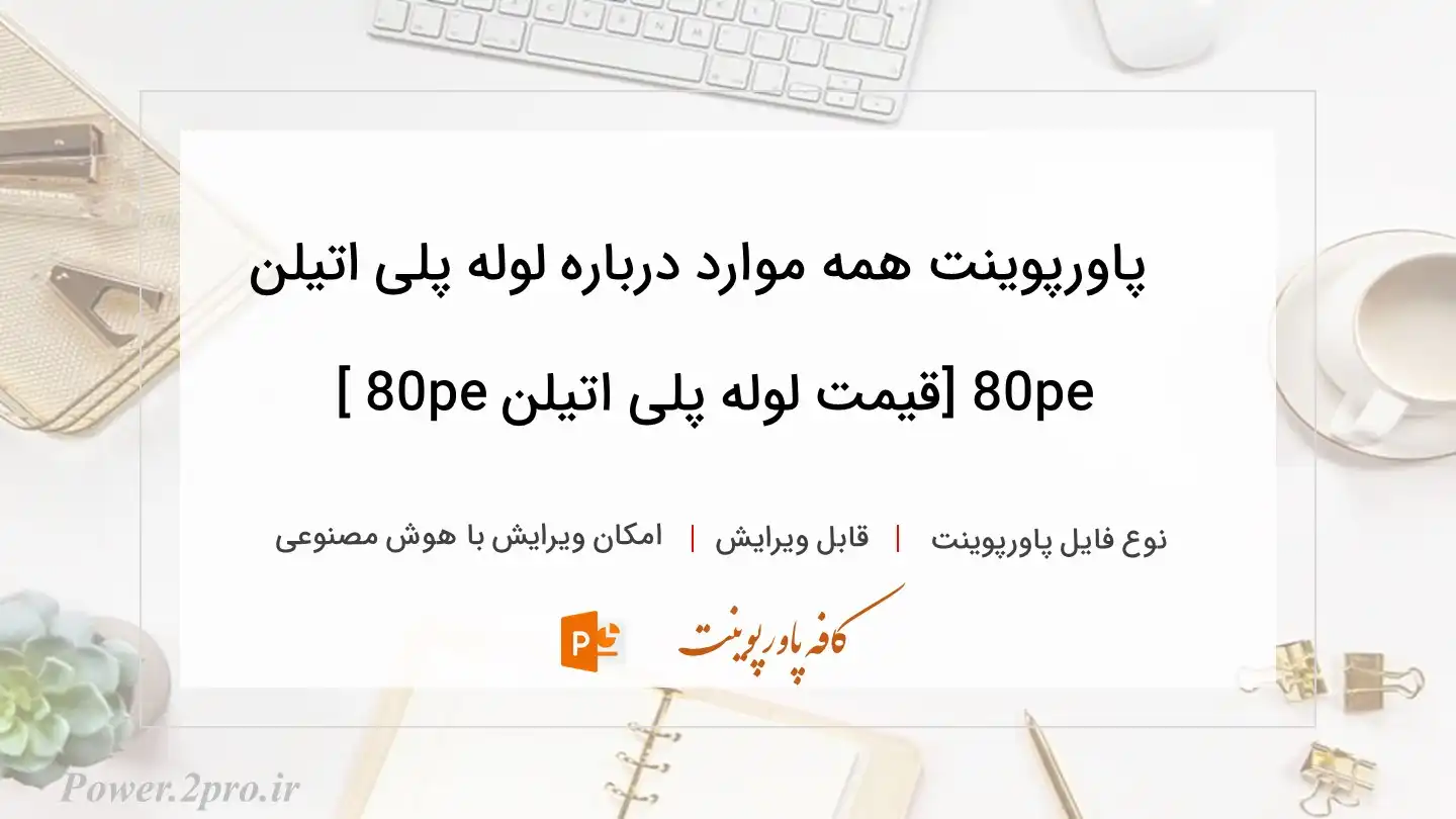  دانلود پاورپوینت همه موارد درباره لوله پلی اتیلن pe80 [قیمت لوله پلی اتیلن pe80 ] 
