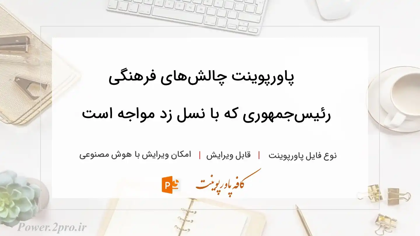  دانلود پاورپوینت چالش‌های فرهنگی رئیس‌جمهوری که با نسل زد مواجه است 