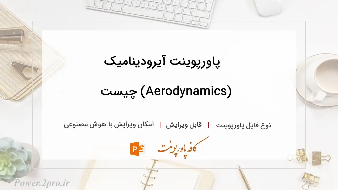  دانلود پاورپوینت آیرودینامیک (Aerodynamics) چیست