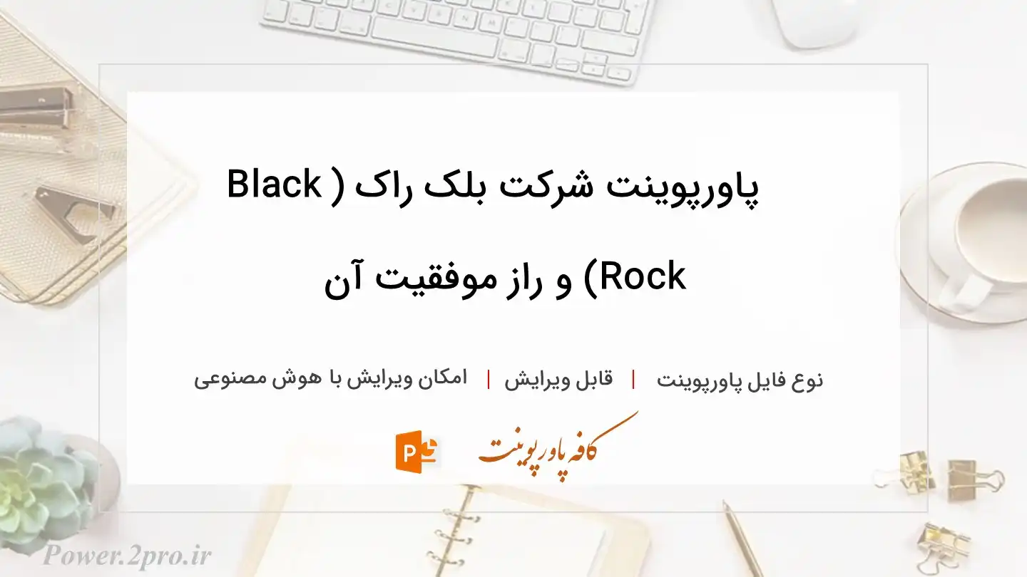  دانلود پاورپوینت شرکت بلک راک (Black Rock) و راز موفقیت آن 