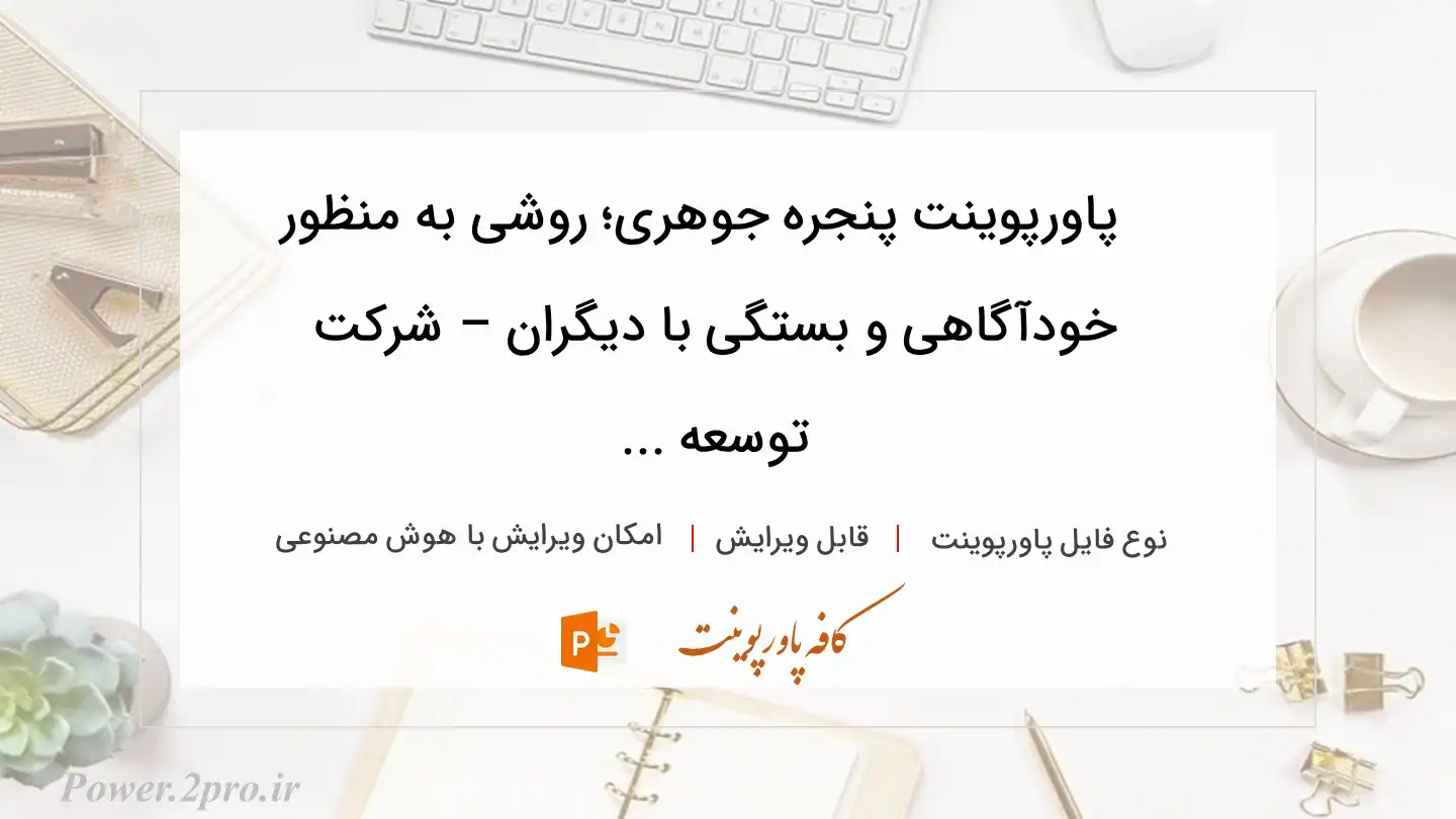  دانلود پاورپوینت پنجره جوهری؛ روشی به منظور  خودآگاهی و بستگی با دیگران – شرکت توسعه ... 