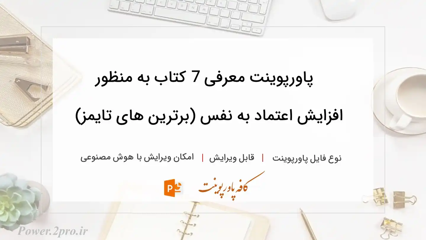  دانلود پاورپوینت معرفی 7 کتاب به منظور  افزایش اعتماد به نفس (برترین های تایمز) 