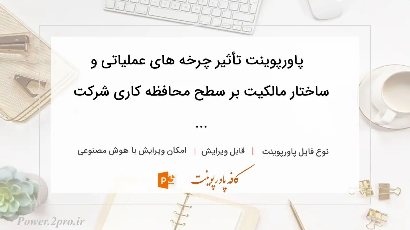  دانلود پاورپوینت تأثیر چرخه های عملیاتی و ساختار مالکیت بر سطح محافظه کاری شرکت ... 