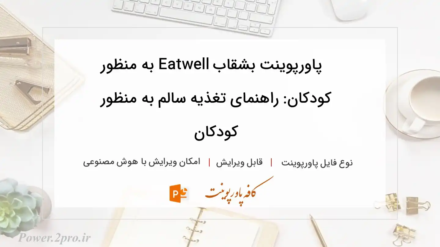  دانلود پاورپوینت بشقاب Eatwell به منظور  کودکان: راهنمای تغذیه سالم به منظور  کودکان 