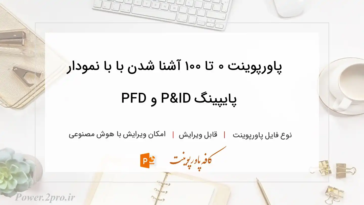  دانلود پاورپوینت ۰ تا ۱۰۰ آشنا شدن با با نمودار‌ پایپینگ P&ID و PFD 