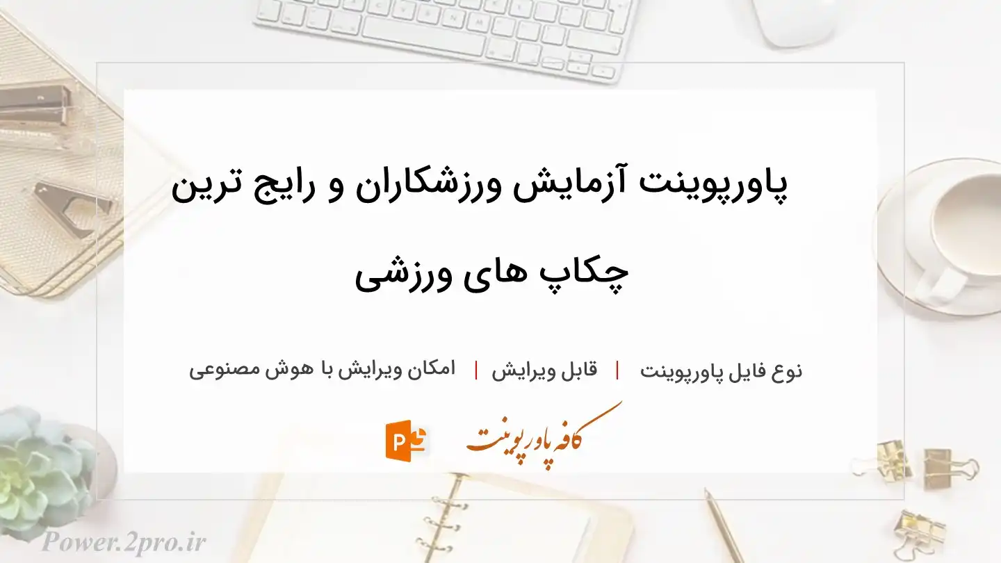 دانلود پاورپوینت آزمایش ورزشکاران و رایج ترین چکاپ های ورزشی 