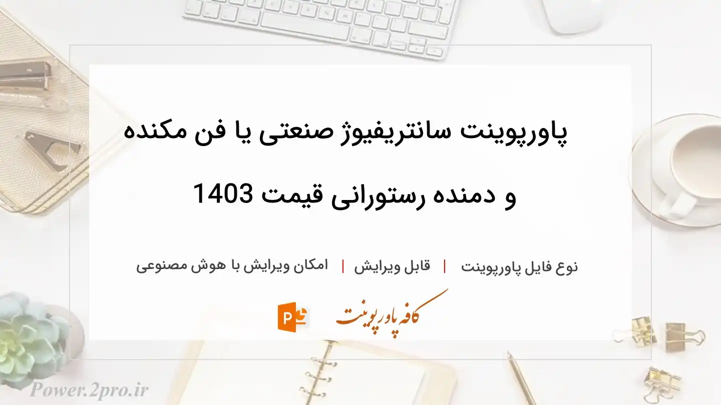  دانلود پاورپوینت سانتریفیوژ صنعتی یا فن مکنده و دمنده رستورانی قیمت 1403 