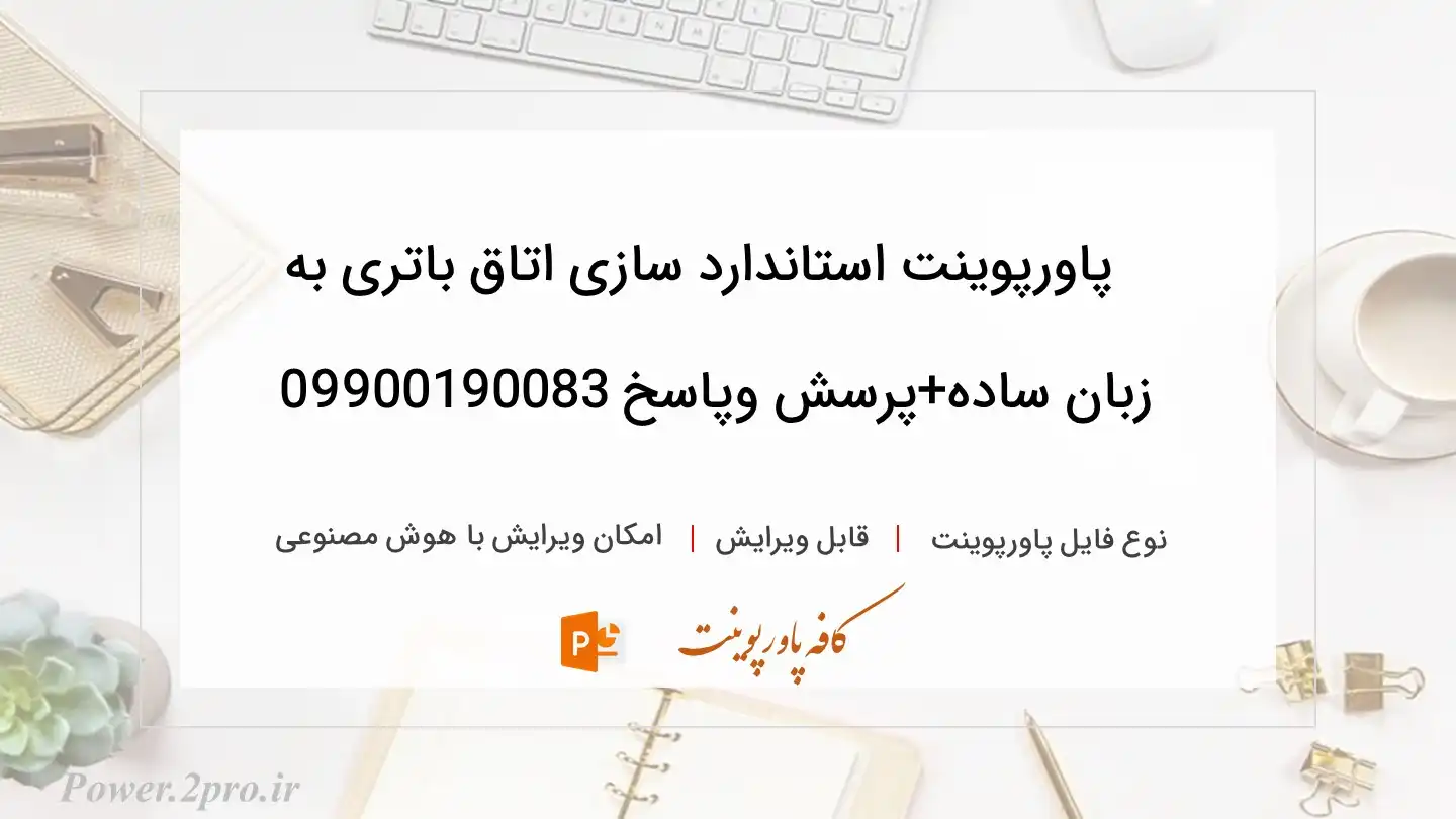  دانلود پاورپوینت استاندارد سازی اتاق باتری به زبان ساده+پرسش وپاسخ 09900190083 