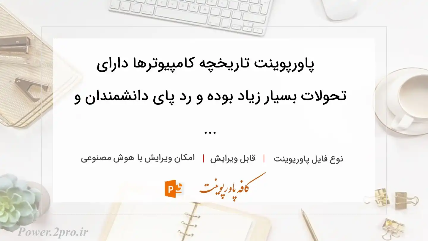  دانلود پاورپوینت تاریخچه کامپیوترها دارای تحولات بسیار زیاد بوده و رد پای دانشمندان و ... 